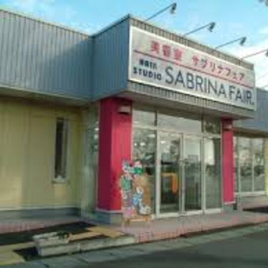 サブリナフェア横塚店