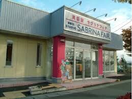 サブリナフェア横塚店