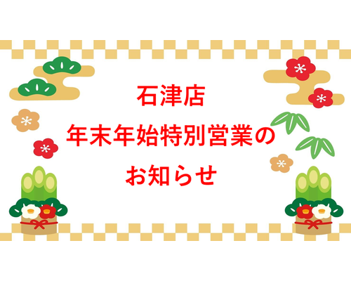 石津店年末年始お知らせ