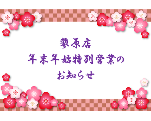年末年始お知らせ