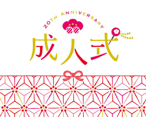 成人式