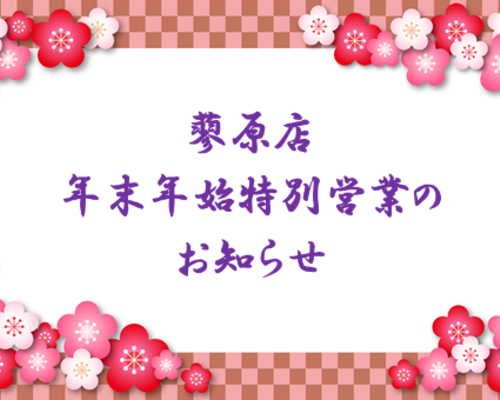 年末年始お知らせ