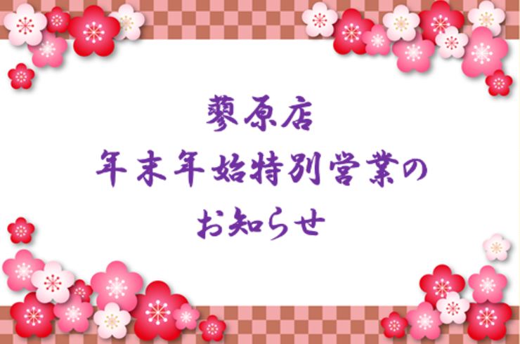 年末年始お知らせ